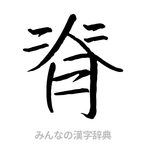 脊（行書体）