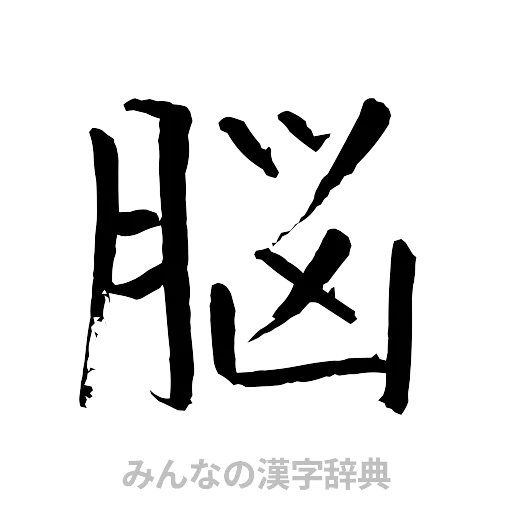 脳（行書体）