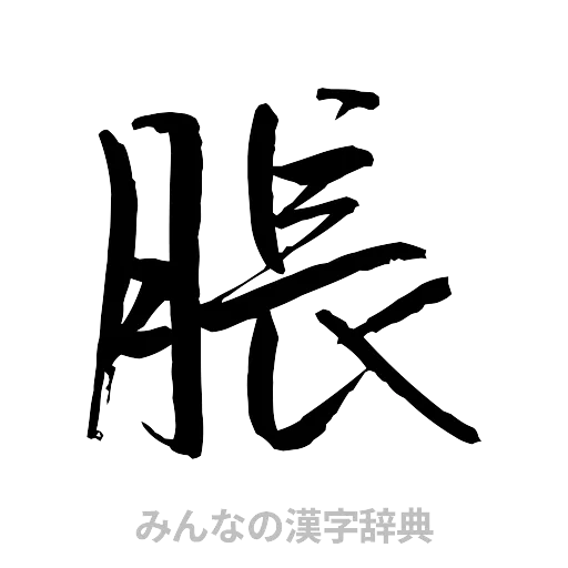 脹（行書体）