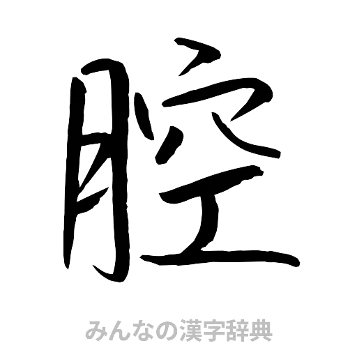 腔（行書体）