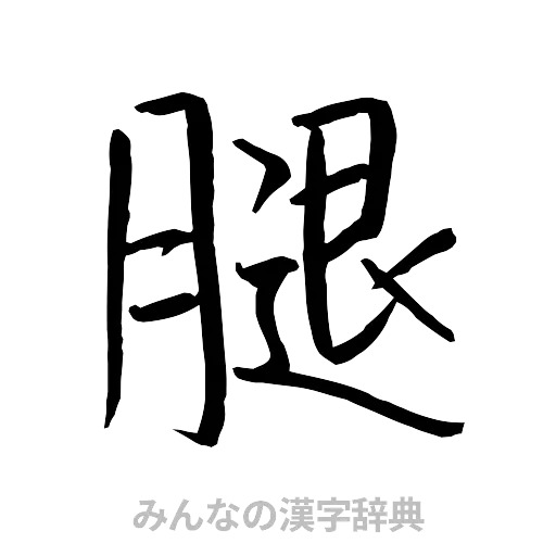 腿（行書体）