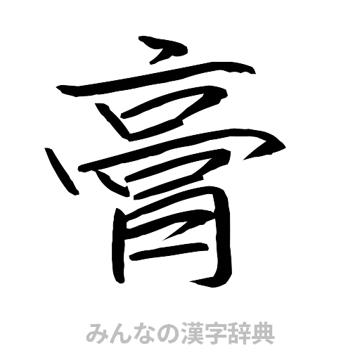 膏（行書体）