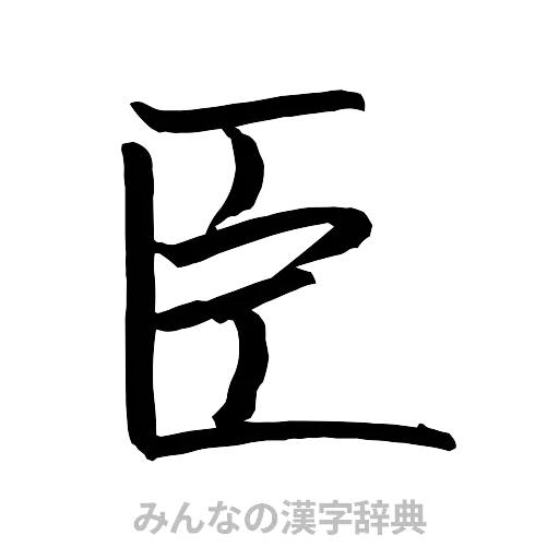 臣（行書体）