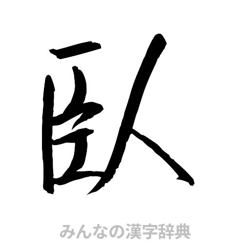 臥（行書体）