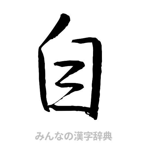 自（行書体）