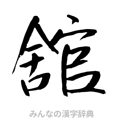 舘（行書体）