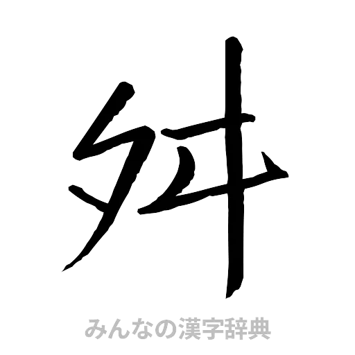 舛（行書体）