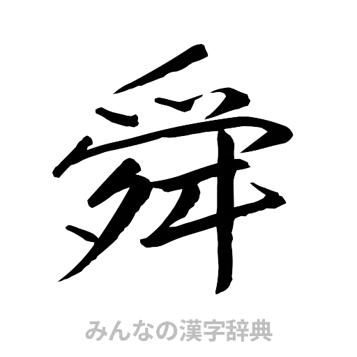 舜（行書体）