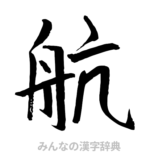 航（行書体）