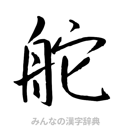 舵（行書体）