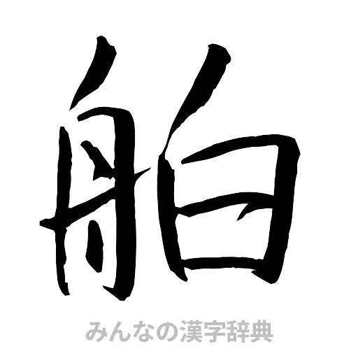 舶（行書体）