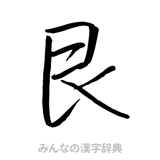 艮（行書体）