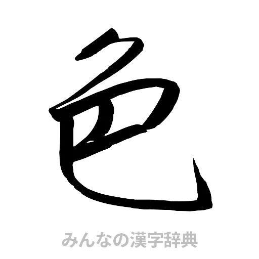 色（行書体）