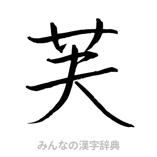 芙（行書体）