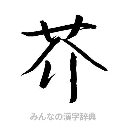 芥（行書体）
