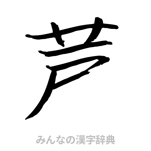 芦（行書体）