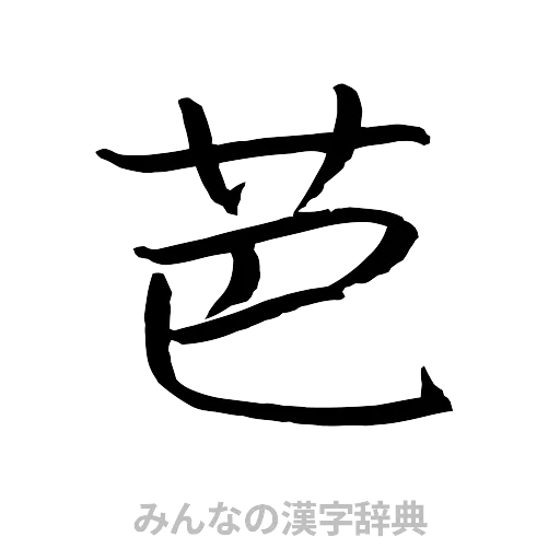 芭（行書体）
