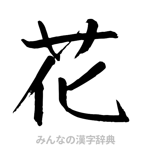 花（行書体）