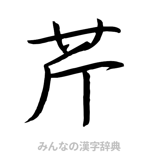 芹（行書体）