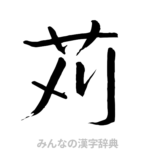 苅（行書体）