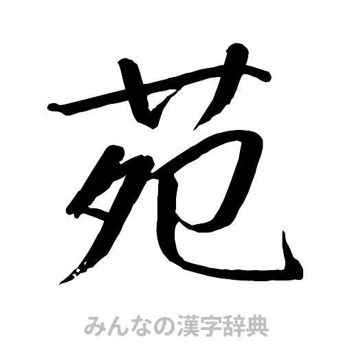 苑（行書体）