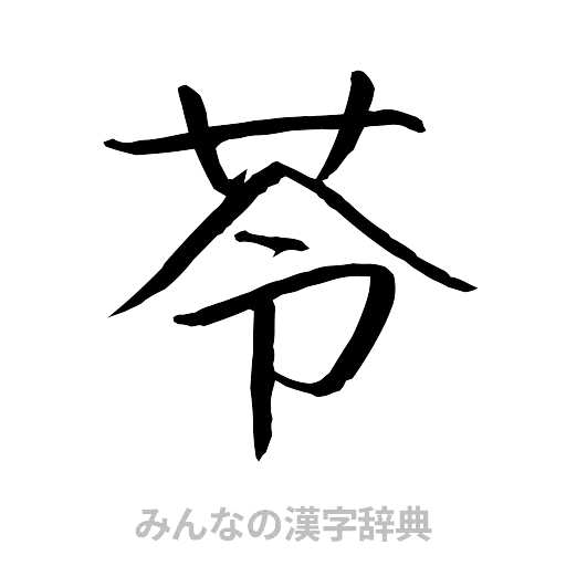 苓（行書体）