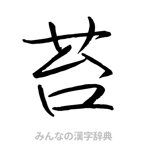 苔（行書体）