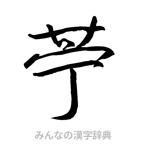苧（行書体）