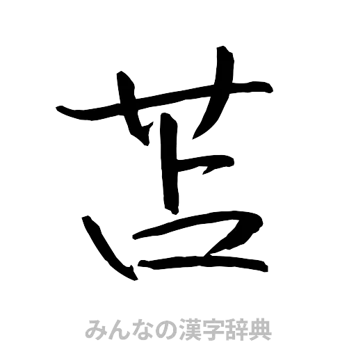 苫（行書体）