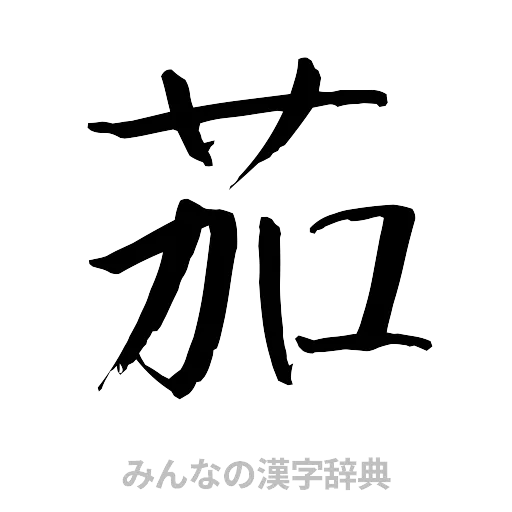 茄（行書体）