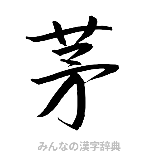 茅（行書体）