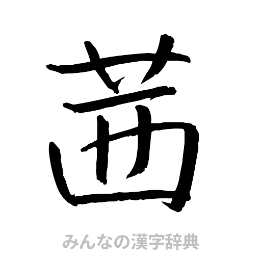 茜（行書体）
