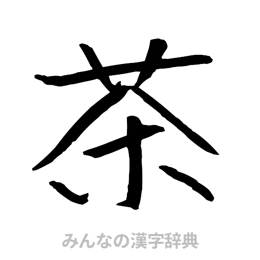 茶（行書体）