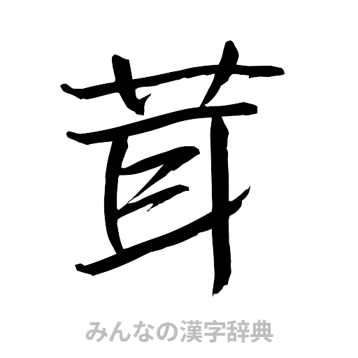 茸（行書体）
