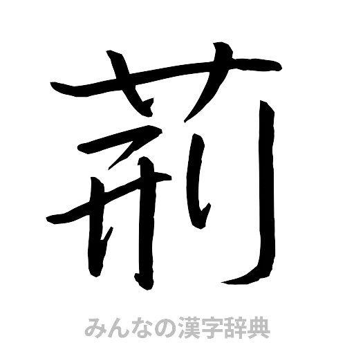 荊（行書体）