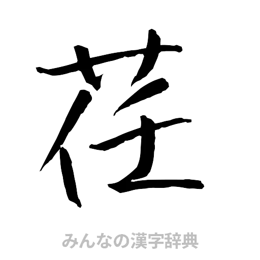 荏（行書体）
