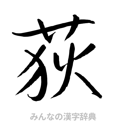荻（行書体）