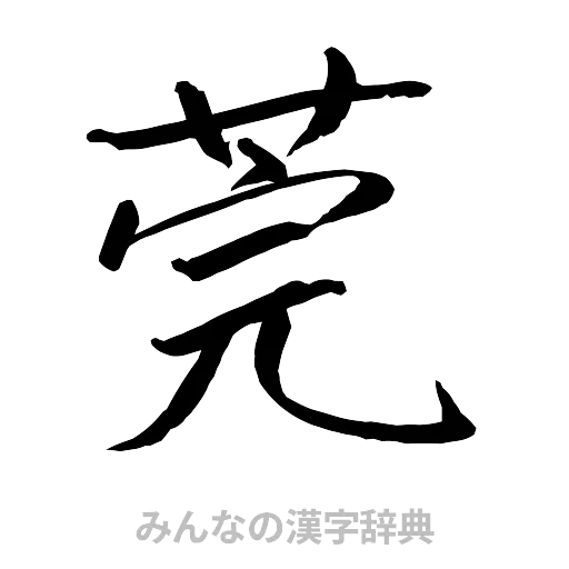 莞（行書体）