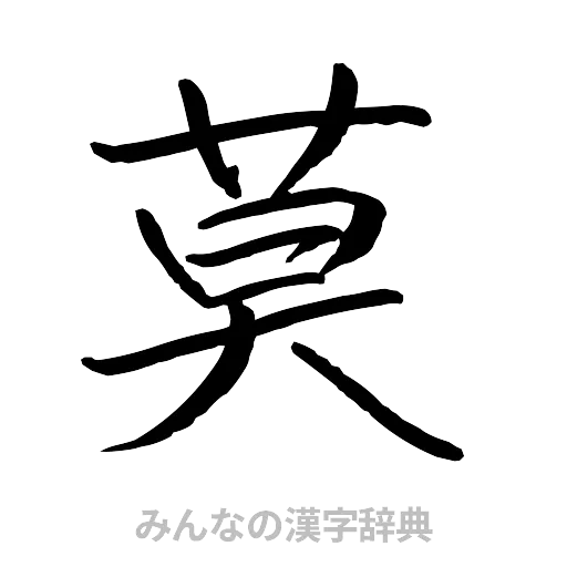 莫（行書体）