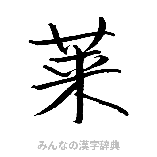莱（行書体）