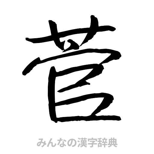 菅（行書体）