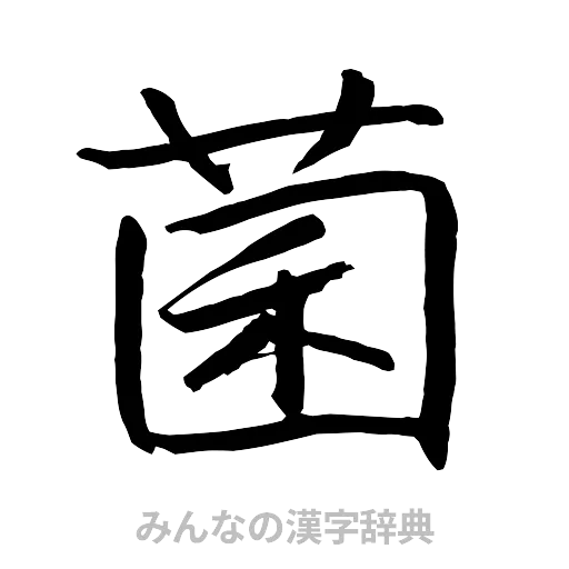 菌（行書体）