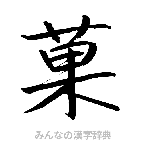 菓（行書体）