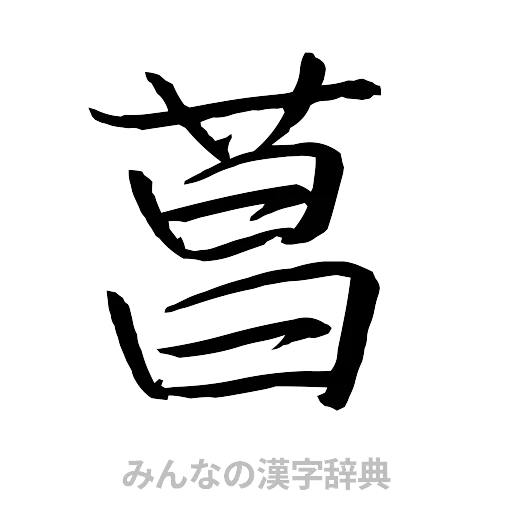 菖（行書体）
