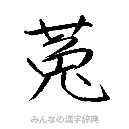 菟（行書体）