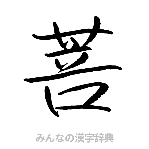 菩（行書体）