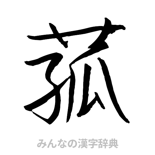 菰（行書体）