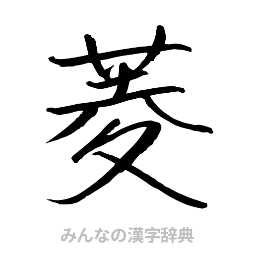 菱（行書体）