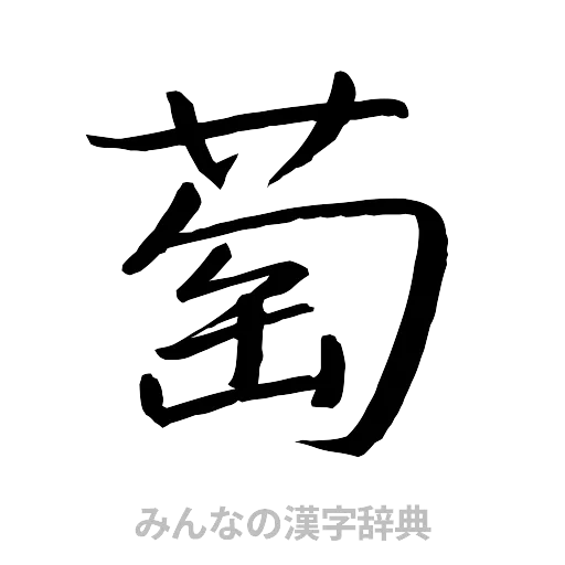 萄（行書体）