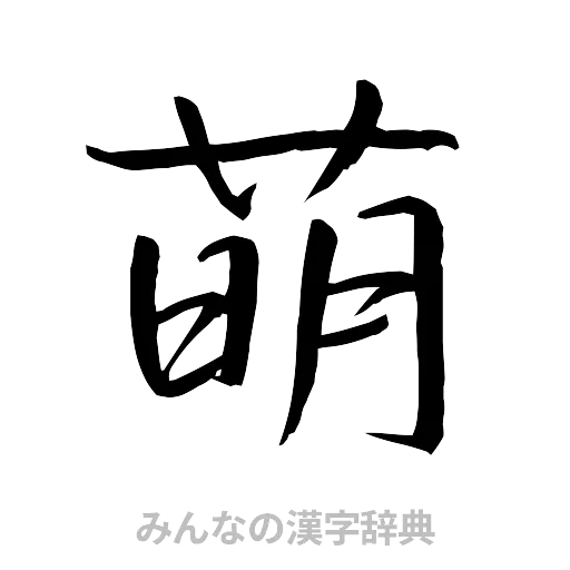 萌（行書体）